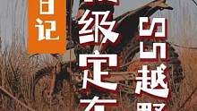 骑行日记：天气好越野骑行，难得静下心，初级定车！S5越野摩托。