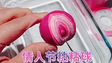 用粉红胶带diang一个情人节粘粘球，切开发现，它真像我的恋情
