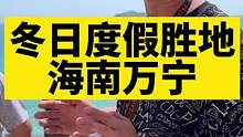 冬天来海南度假，可以不去三亚，但一定要来万宁，享受阳光，沙滩和大海，慢生活才是旅行的乐趣，你们觉得呢