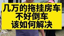 拖挂房车不好倒车，该如何解决？你们学会了吗？#房车旅行 #旅行vlog #户外露营 #房车自驾游 #