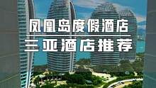 #三亚 凤凰岛度假酒店，站在高层360°看海，真的美翻了,还有网红打卡点-天空酒廊，白天与夜晚两种不