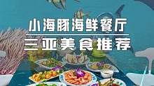 #三亚 小海豚海鲜，三亚开了很多家的海鲜连锁店，在这里你不光能吃到新鲜实惠的海鲜大餐，有可能还会偶遇