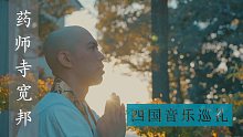 【4K】三万年奇景, 音乐四国正觉山菩提院版《般若心经》【药师寺宽邦】