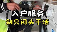 家电清洗入户服务时 千万别只闷头干活 学会跟客户沟通才能带来更多的订单转化  #家政创业  #家电清