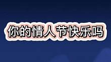 #情人节怎么过 的呀？快乐吗？