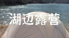 湖边露营的惬意时光#露营报告 #户外 