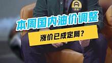 本周国内油价调整，涨价已成定局？#油价