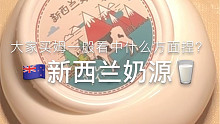 咕叽咖叽｜新西兰奶源