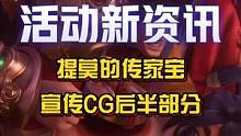 【提莫的传家宝】宣传CG后半部分-《无价之宝》！#英雄联盟手游 #提莫的传家宝 #虎虎生威 #LOL