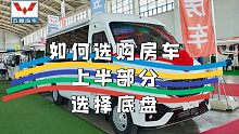 如何选购房车，上半部分，选择底盘