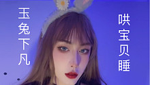 助眠/敲击音 玉兔下凡哄宝贝睡觉，宝贝晚安
