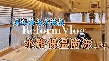 【自己动手改房车】干货分享，冬季房车保温抗寒之——水路防冻（上）