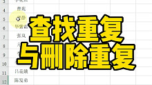 查找重复与删除重复
