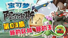 【宝可梦 阿尔宙斯 #3】新的区域 新的王！