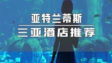 #三亚 #亚特兰蒂斯 十万一晚的酒店，是啥样式的？#三亚酒店 #三亚酒店推荐 #旅游度假 