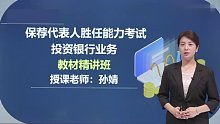2021年保荐代表人胜任能力考试 投资银行业务 导学