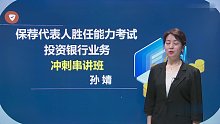 2021年保荐代表人胜任能力考试 投资银行业务 冲刺班