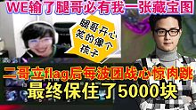 二哥立flag差点失去五千块：如果WE被翻盘我去腿哥直播间刷藏宝图
