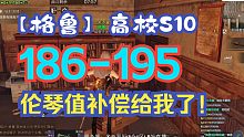 【明日之后】高校S10赛季：186-195层，开心！次数返还了！