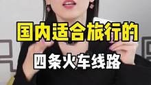 国内适合旅行的四条火车线路，快艾特你想一起去的人，来场慢一点的旅行#穷游 #旅行大玩家 #旅游攻略 
