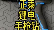 家里有了这款锂电钻，打孔拧螺丝都不在话下了#锂电钻 #装修工具 #家用必备