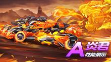 【赛车介绍】A级赛车炎君性能展示 推荐改装：中左左左
