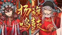 【多多×祈Inory】女将军×女驸马请你元宵来听戏！原创曲《扬旗鸣鼓》人声本家【2022虚拟歌手贺岁