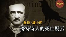 【人物小传】推理小说鼻祖爱伦·坡的离奇死亡 | Wayne调查