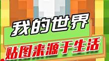 我的世界：MC贴图来源于生活？阳光探测器长得像巧克力饼干