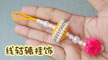 创意手工DIY，教你用线轱辘制作挂饰！