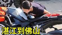 妹子湛江出发骑行佛山，全程450公里6小时就跑到了，算很快吗？ #摩托车 #vlog日常  #生活v