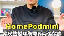苹果HomePodmini整屋环绕立体声和wifi音箱配置方法