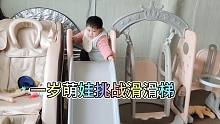 萌娃成长记，一岁萌娃爬上滑滑梯，把宝爸吓坏了