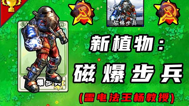 新植物 :磁爆步兵