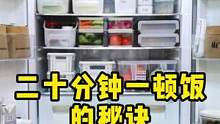 正因为掌握了这些秘诀，我做一顿饭只需要二十多分钟，其它时间都用来读书喝茶招猫逗狗刷抖音 #冰箱收纳 