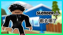 Slender 人都去哪了