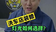 洗车店的灯光至关重要重要，如何选择看视频。#开洗车店 #整店输出洗车店装修 #洗车店装修  