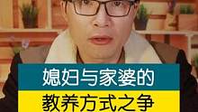 媳妇与家婆，在教养孩子问题上，频繁发生冲突怎么办？ #家庭教育 #亲子教育 #育儿
