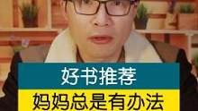 育儿好书推荐《妈妈总是有办法》#经典育儿书籍推荐 #育儿必读书籍 #育儿必读书籍推荐 
