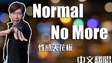 Normal No More 中文直翻！封 神 性 感 天 花 板！
