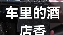 酒店香水，在车里也有#回忆总想哭 #车载香薰 