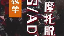 GS/ADV摩托车陷入砂石或地面不平障碍时可采用前后的惯性再通过油门配合完成脱困，当然也对自身力量有