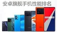 安卓旗舰手机性能排名 骁龙8gen1手机成为新锐 iQOO9 Pro排名第一 小米12 Pro排名第