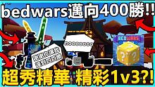 roblox【bedwars】bedwars邁向400win!! 竟然還1v3! 超秀精華 最精彩的