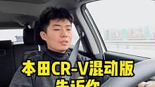 #crv混动 告诉你鱼和熊掌不可兼得 #家用车#日系车 