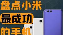 主观盘点小米迄今为止最成功的三台手机~如果你有不同意见，欢迎留言讨论#小米手机 #手机 