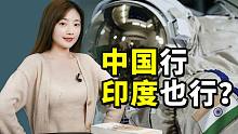 印度看好2030建空间站：历史规律表明，只要中国搞成了……