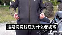 钱江为什么老挨骂#机车 #摩托车 #钱江摩托 