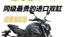 同级最贵的进口双缸街车 雅马哈MT-07是用来衬托MT-09的？  #机车  #摩托车 #雅马哈摩托