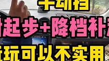 手动挡！降档补油+弹射起步！空气中弥漫着橡胶的味道！ #车知识分享计划 #手动挡 #弹射起步 #降档